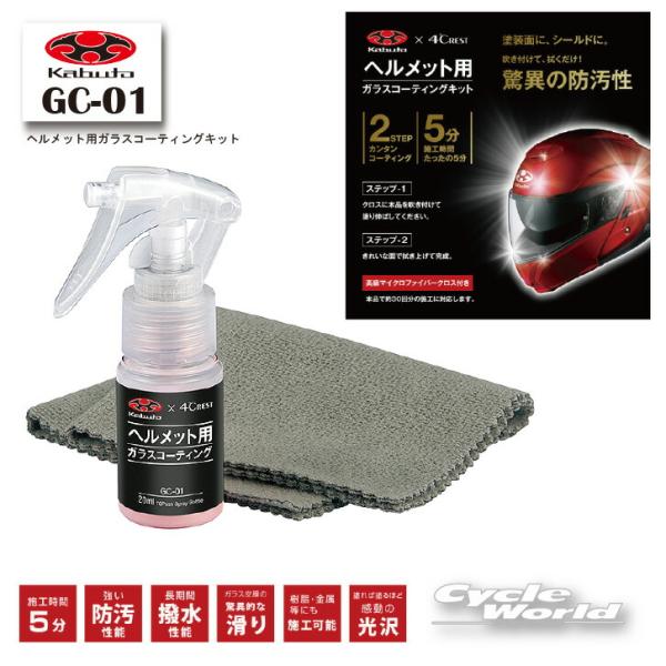 正規品〔OGK〕GC-01 ヘルメット用ガラスコーティングキット  高級マイクロファイバークロス付き...