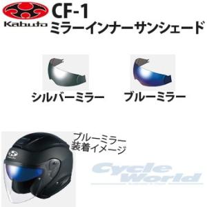 〔OGK〕CF-1 インナーミラーサンシェード OGKKABUTO オージーケーカブト ヘルメット ...