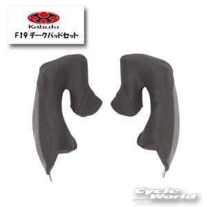 ☆送料無料 正規品〔OGK〕 F19 チークパッドセット オプションパーツ 補修部品 SHUMA シューマ オージーケーカブト 谷 【バイク用品】｜サイクルワールド