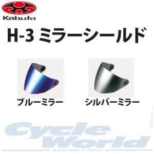 〔OGK〕H-3ミラーシールド VENIRE用 H3 OGKKABUTO オージーケーカブト 正規品