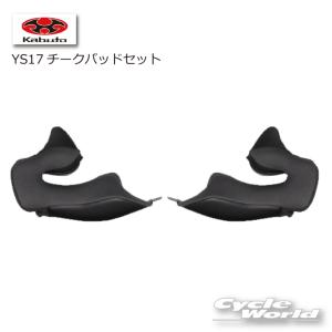 ☆送料無料 正規品〔OGK〕 YS17 チークパッドセット ダークグレー RYUKI リュウキ オプション品 内装 オージーケーカブト 【バイク用品】｜サイクルワールド
