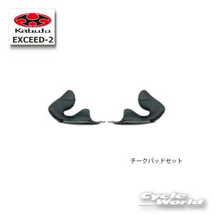 ☆<br>【OGK】EXCEED-2 チークパッドセット <br>エクシード2ヘルメット内装　 補修パーツ　リペアパーツ　オージーケー　カブト 【バイク用品】｜サイクルワールド