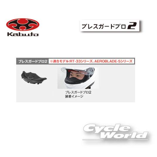 《ネコポス対応》正規品〔OGK〕 ブレスガードプロ2 ブレスガード PRO2 ヘルメットパーツ 補修...