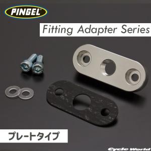 〔PINGEL〕フィッティングアダプターシリーズ <プレートタイプ> ガソリンコック ピーエムシー PMC ピンゲル 正規品｜サイクルワールド