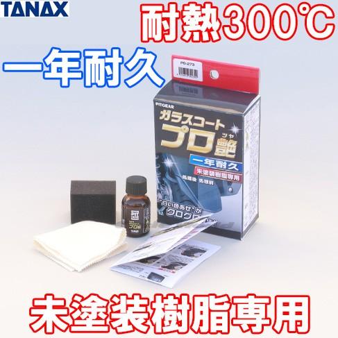 新発売〔TANAX〕PG-273 ガラスコート プロ艶 未塗装樹脂専用 プラスチック タナックス