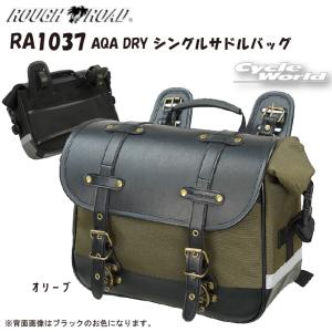 正規品〔ROUGH＆ROAD〕 RA1037 ＜オリーブ＞ AQA DRY シングルサドルバッグ OLIVE 鞄 バッグ ツーリング 防水 9.5L アメリカン ラフ＆ロード【バイク用品】｜cycle-world