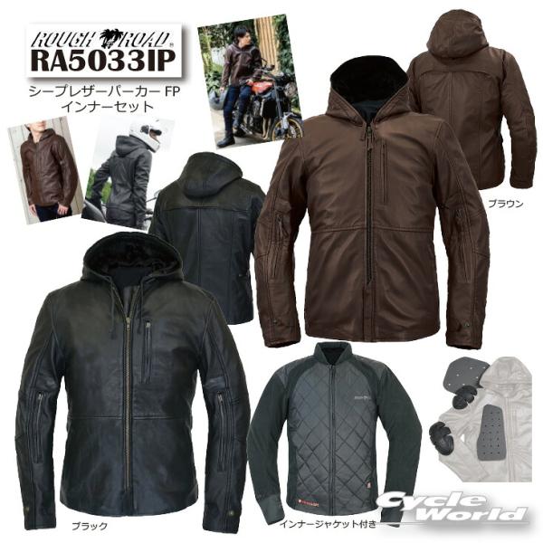 正規品〔ROUGH＆ROAD〕 RA5033IP シープレザーパーカーFPインナーセット インナー標...