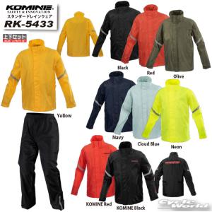 * ☆送料無料 正規品〔KOMINE〕 RK-5433 スタンダードレインウェア 梅雨対策 雨 雨具 レインスーツ レインコート 上下セット カッパ コミネ 【バイク用品】｜cycle-world
