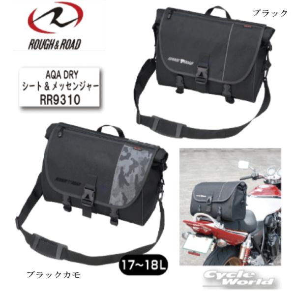 ☆正規品〔ROUGH＆ROAD〕 RR9310 AQA DRY シート&amp;メッセンジャー 防水 バッグ...
