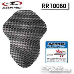 ☆送料無料 正規品〔ROUGH&ROAD〕 RR10080 エアスルー脊椎パッド 背中 安全 涼しい ウレタン製 ワッフルメッシュ ラフ＆ロード 【バイク用品】｜サイクルワールド