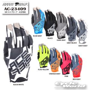 ☆【ROUGH&ROAD】AC-23409　MX X-H グローブ　ACERBIS　アチェルビス　オフロード　モトクロス　手袋 　ラフ＆ロード　ラフア