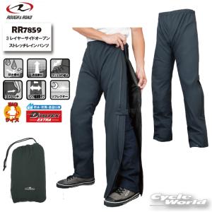 ☆正規品〔ROUGH&ROAD〕 RR7859 3レイヤーサイドオープンストレッチレインパンツ レインパンツ 雨 防風 防水 透湿 梅雨 ラフアンドロード 【バイク用品】｜サイクルワールド