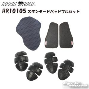 正規品〔ROUGH&ROAD〕 RR10105 スタンダードパッドフルセット 胸 肩 肘 脊椎 CE規格 ウレタン プロテクター ラフアンドロード 【バイク用品】｜cycle-world