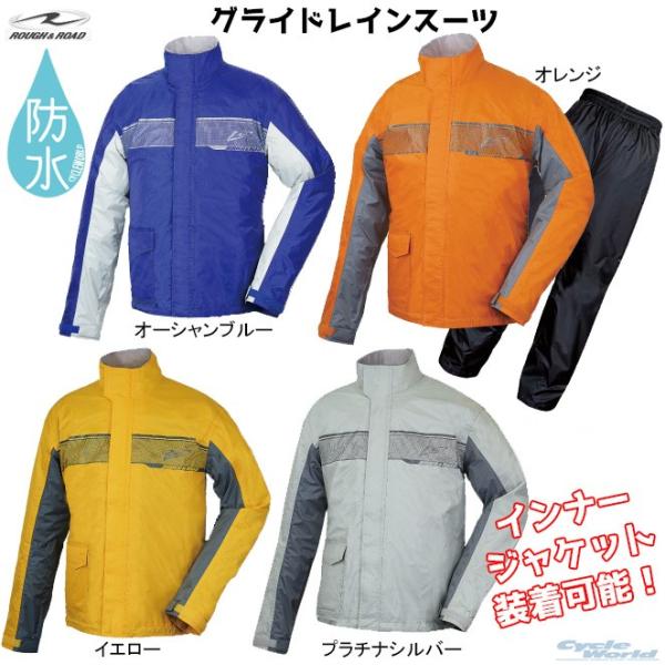 ☆正規品〔ROUGH＆ROAD〕 RR7809 グライドレインスーツ 防水 カッパ 雨 梅雨 上下セ...