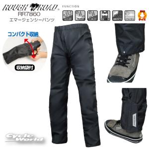 〔ROUGH&ROAD〕 RR7860 エマージェンシーパンツ レインパンツ 雨 防水 防風 防寒 コンパクト収納 梅雨 ラフアンドロード 【バイク用品】｜cycle-world