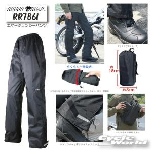 正規品〔ROUGH&ROAD〕 RR7861 エマージェンシーパンツ レインパンツ 雨 防水 防風 防寒 コンパクト収納 梅雨 ラフアンドロード 【バイク用品】｜サイクルワールド
