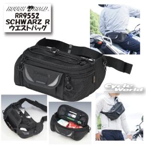 正規品〔ROUGH＆ROAD〕 RR9552 SCHWARZ R ウエストバッグ 《容量：4.4L》 シュバルツ ツーリングバッグ かばん シンプル ラフ＆ロード 【バイク用品】