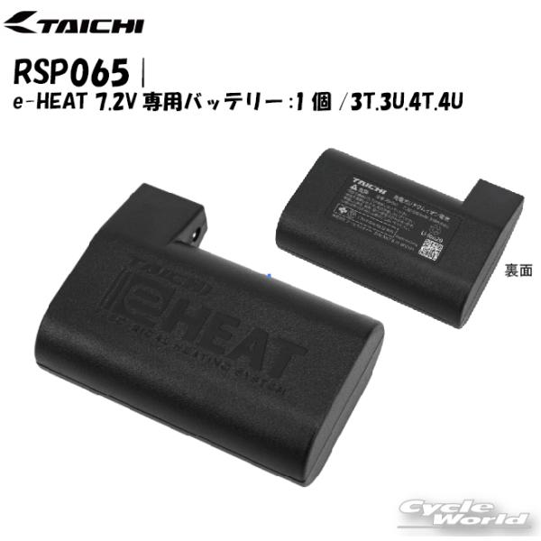 23-24年秋冬 正規品〔RSタイチ〕 RSP065 e-HEAT 7.2V専用バッテリー 1個 3...