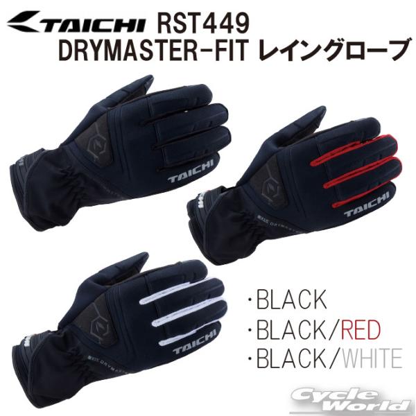 ☆送料無料 正規品〔RSタイチ〕 RST449 DRYMASTER-FIT レイングローブ 雨 防水...