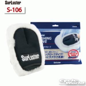 〔Surluster〕 S-106 ウォッシンググローブ 洗車用品 天然羊毛 時短 ケミカル メンテナンス用品 シュアラスター 【バイク用品】★｜cycle-world