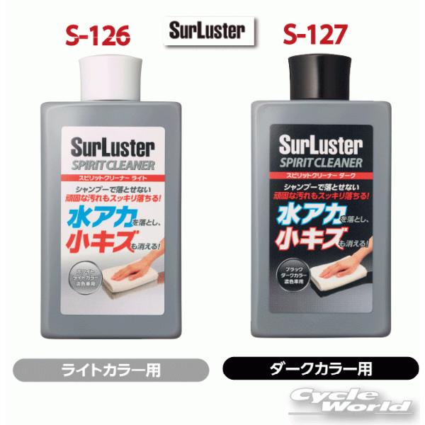 〔Surluster〕 S-126 スピリットクリーナー ライト 洗車用品 水あか落とし 傷消し ケ...