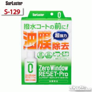 〔Surluster〕 S-129 ゼロウィンドウ リセットプロ 洗車用品 水アカ 油膜 汚れ除去 ケミカル メンテナンス用品 シュアラスター 【バイク用品】★｜cycle-world