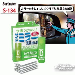 〔Surluster〕 S-134 ゼロミラー 撥水タイプ 洗車用品 サイドミラー 雨 ケミカル メンテナンス用品 シュアラスター 【バイク用品】★｜cycle-world