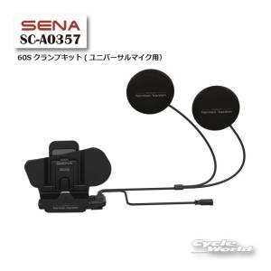 〔SENA〕SC-A0357　60Sクランプキット(ユニバーサルマイク用） オプション アクセサリー パーツ セナ 0411356 【バイク用品】