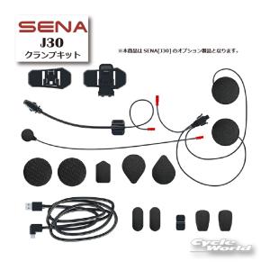 SENA〕 J30モデル対応 HDスピーカー付ヘルメットクランプキット SC