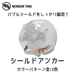 シールドアンカー バブルシールド固定ベルト 本革 牛革