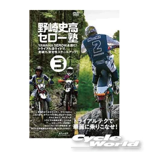 《ネコポス対応》正規品〔自然山通信〕 野崎史高セロー塾３ 上手になる方法 DVD トライアル百科 Y...