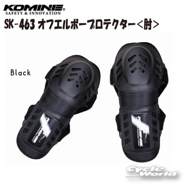 正規品〔KOMINE〕 SK-463 オフエルボープロテクター ＜肘＞ ＜キッズ＞ ブラック プロテ...