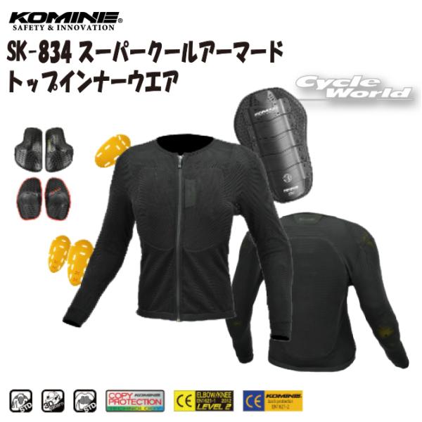 正規品〔KOMINE〕 SK-834 スーパークールアーマードトップインナーウエア ブラック プロテ...