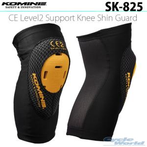 正規品〔KOMINE〕 SK-825 CEレベル2 サポートニーシンガード