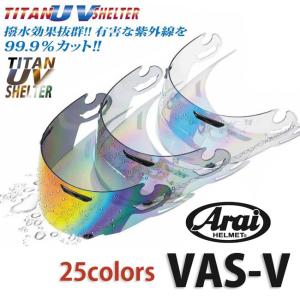 〔SKY〕Arai VAS-V ミラーシールド チタンUVシェルター エスケーワイ