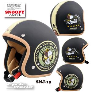みーき　PEANUTS スヌーピー ジェットヘルメット SNOOPY ジェットヘルメット(SNJ-05) | 株式会社アークス