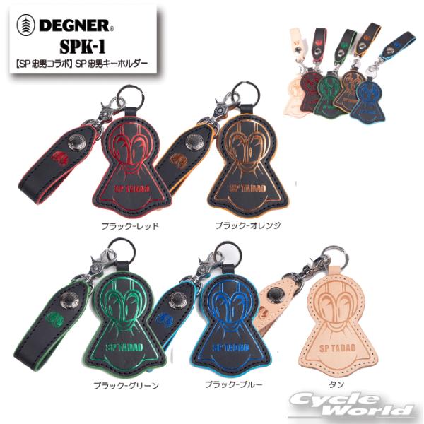 正規品〔DEGNER×SP忠男〕 SPK-1 SP忠男キーホルダー 《5Colors》 牛革 キーリ...