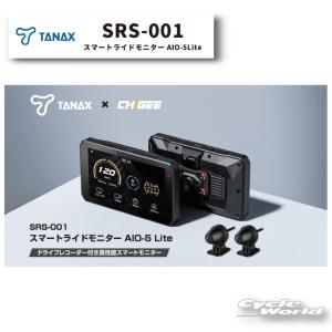 正規品〔TANAX×CHIGEE〕 SRS-001 スマートライドモニター AIO-5 Lite ドライブレコーダー スマートモニター 防水 防塵 タナックス 【バイク用品】｜cycle-world