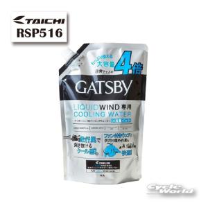 ☆正規品【RS TAICHI】RSP516 ギャツビー リキッドウインド ウォーター 大容量タイプ LIQUIDWIND クール 冷却水 アールエスタイチ マンダム 【バイク用品】