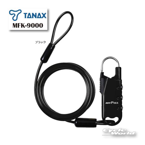 《ネコポス対応》 正規品 〔TANAX〕 MFK-9000 車載バッグ専用ワイヤーロック ストレート...
