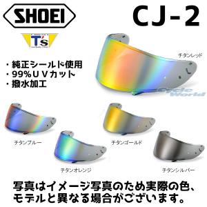 正規品〔谷尾商会〕 T's CJ-2 Pinlock ミラーシールド ショウエイ SHOEI 純正シールド使用 J-FORCEIV J-CruiseII J-Cruise ティーズ 谷尾商会 【バイク用品】｜cycle-world