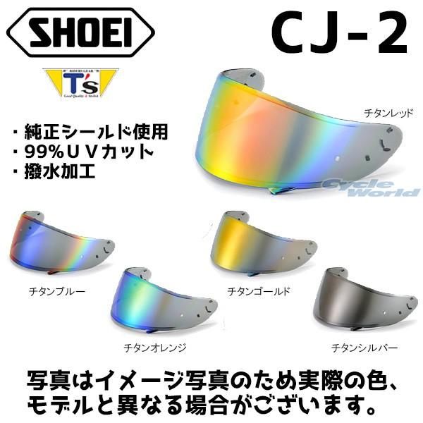 正規品〔谷尾商会〕 T&apos;s CJ-2 Pinlock ミラーシールド ショウエイ SHOEI 純正シ...