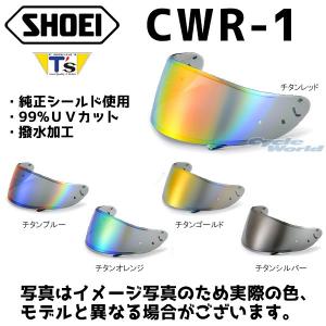 正規品〔谷尾商会〕T's CWR-1 Pinlock ミラーシールド ショウエイ SHOEI 純正シールド使用 X-Fourteen Z-7 RYD X-14 ティーズ 谷尾商会 【バイク用品】｜cycle-world