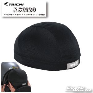 《ネコポス対応》正規品 〔RSタイチ〕RSC120 クールライド ヘルメット インナーキャップ 2枚組 速乾 BLACK 黒 2026年春夏 アールエスタイチ 【バイク用品】｜サイクルワールド