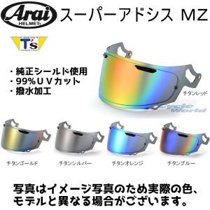 〔谷尾商会〕T's SAMZ スーパーアドシスMZ ミラーシールド アライヘルメット専用 ARAI 純正シールド使用 ティーズ スーパーアドシスエムゼット｜cycle-world