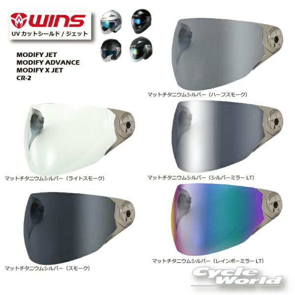 ☆【WINS】UVカットシールド／ジェット　MODIFY JET、MODIFY ADVANCE、MO...