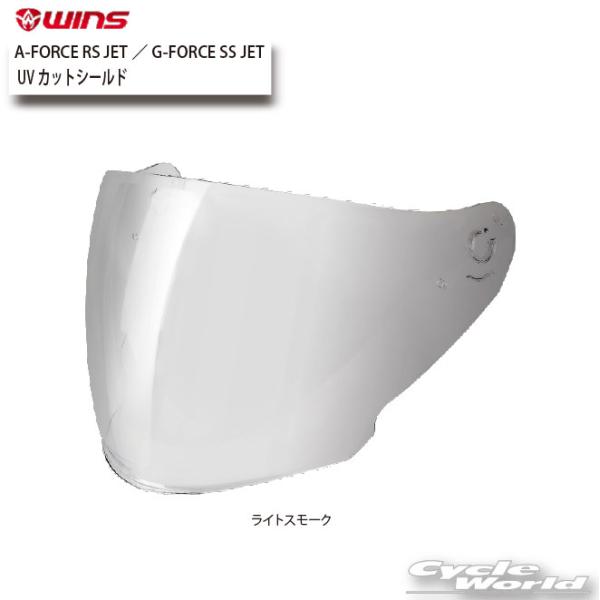 ☆【WINS】UVカットシールド - A-FORCE RS JET／G-FORCE SS JET（ラ...