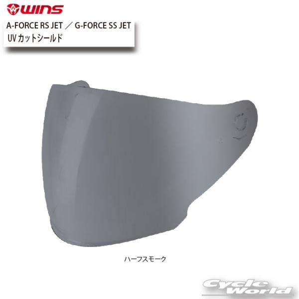 ☆正規品【WINS】UVカットシールド - A-FORCE RS JET／G-FORCE SS JE...