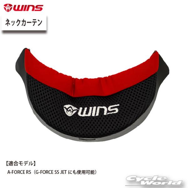 ☆【ネコポス対応】正規品【WINS】ネックカーテン／A-FORCE RS（G-FORCE SS JE...