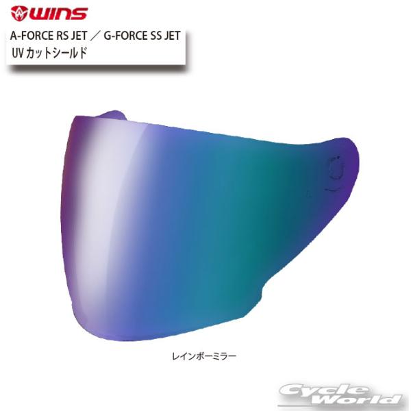 ☆正規品【WINS】UVカットシールド - A-FORCE RS JET／G-FORCE SS JE...